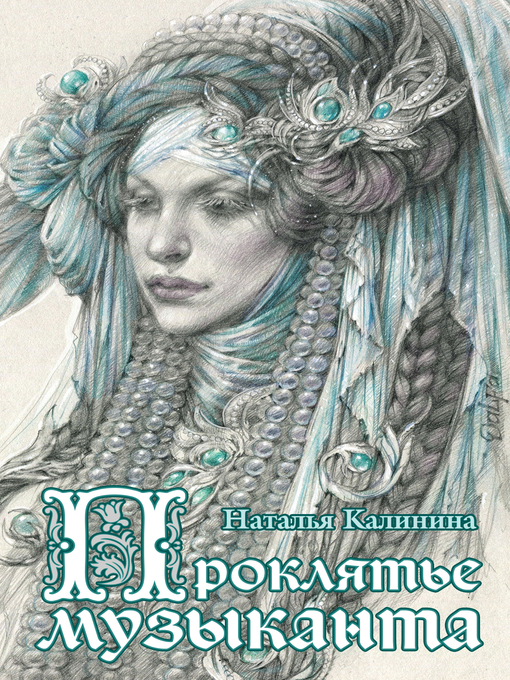 Title details for Проклятье музыканта by Калинина, Наталья - Available